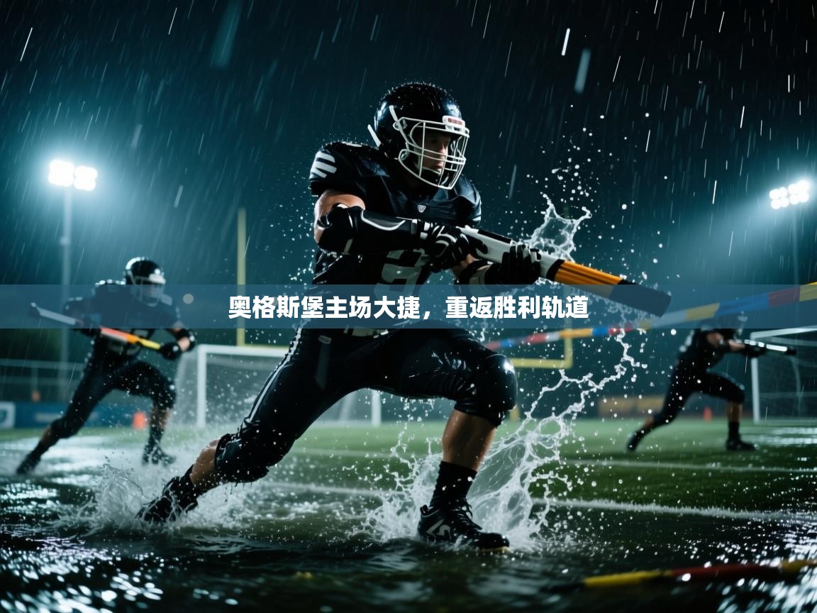 奥格斯堡主场大捷，重返胜利轨道  第2张