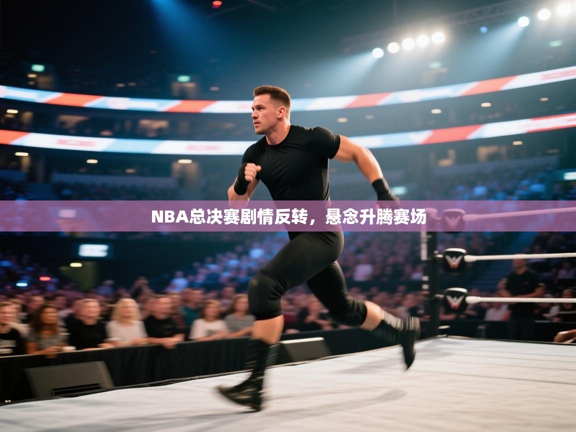 NBA总决赛剧情反转，悬念升腾赛场  第2张