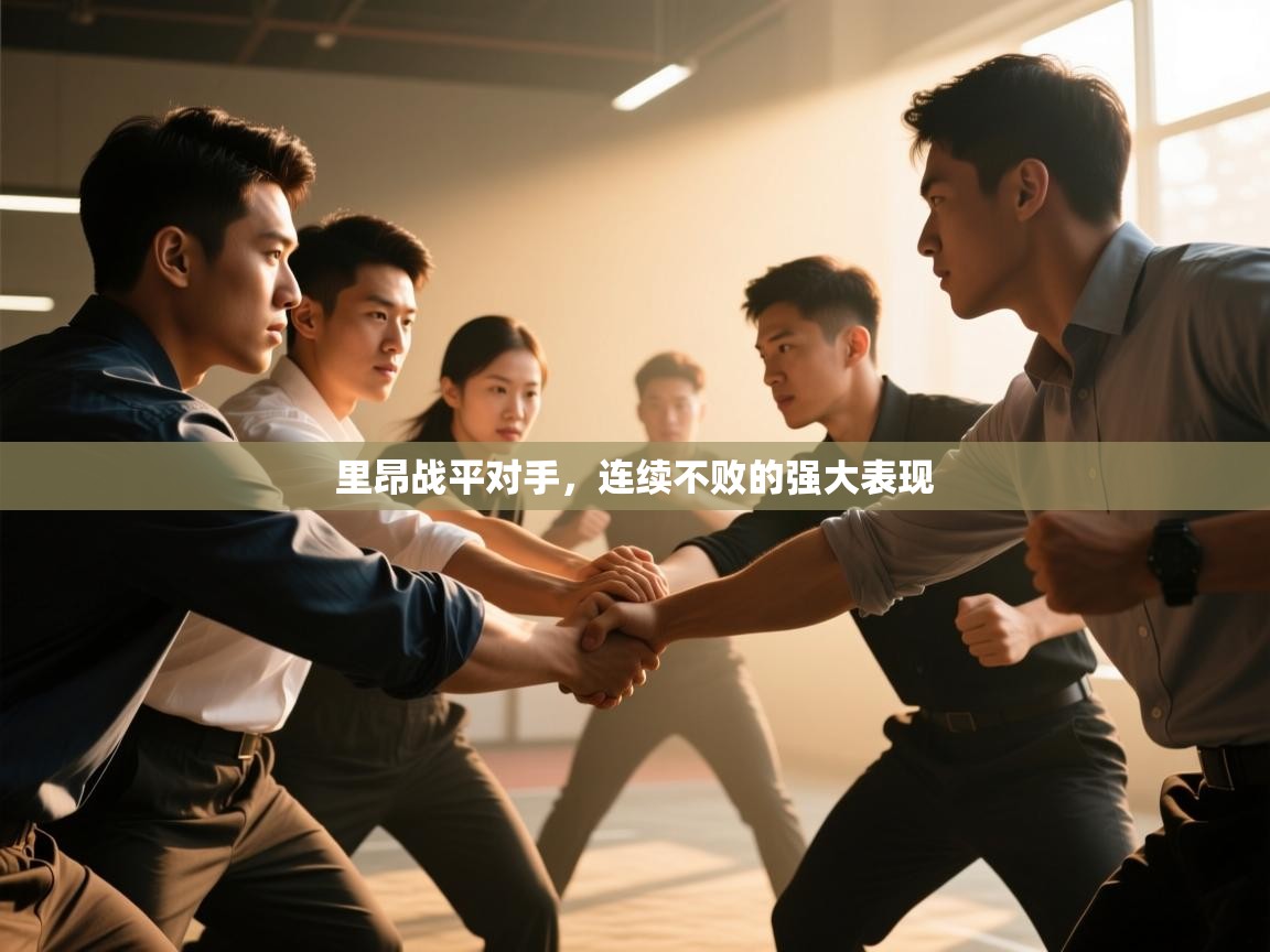 里昂战平对手，连续不败的强大表现  第1张