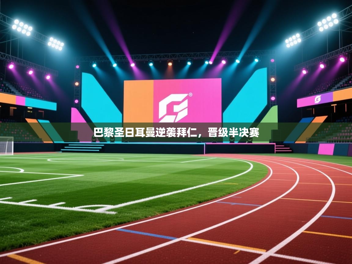 巴黎圣日耳曼逆袭拜仁，晋级半决赛  第2张