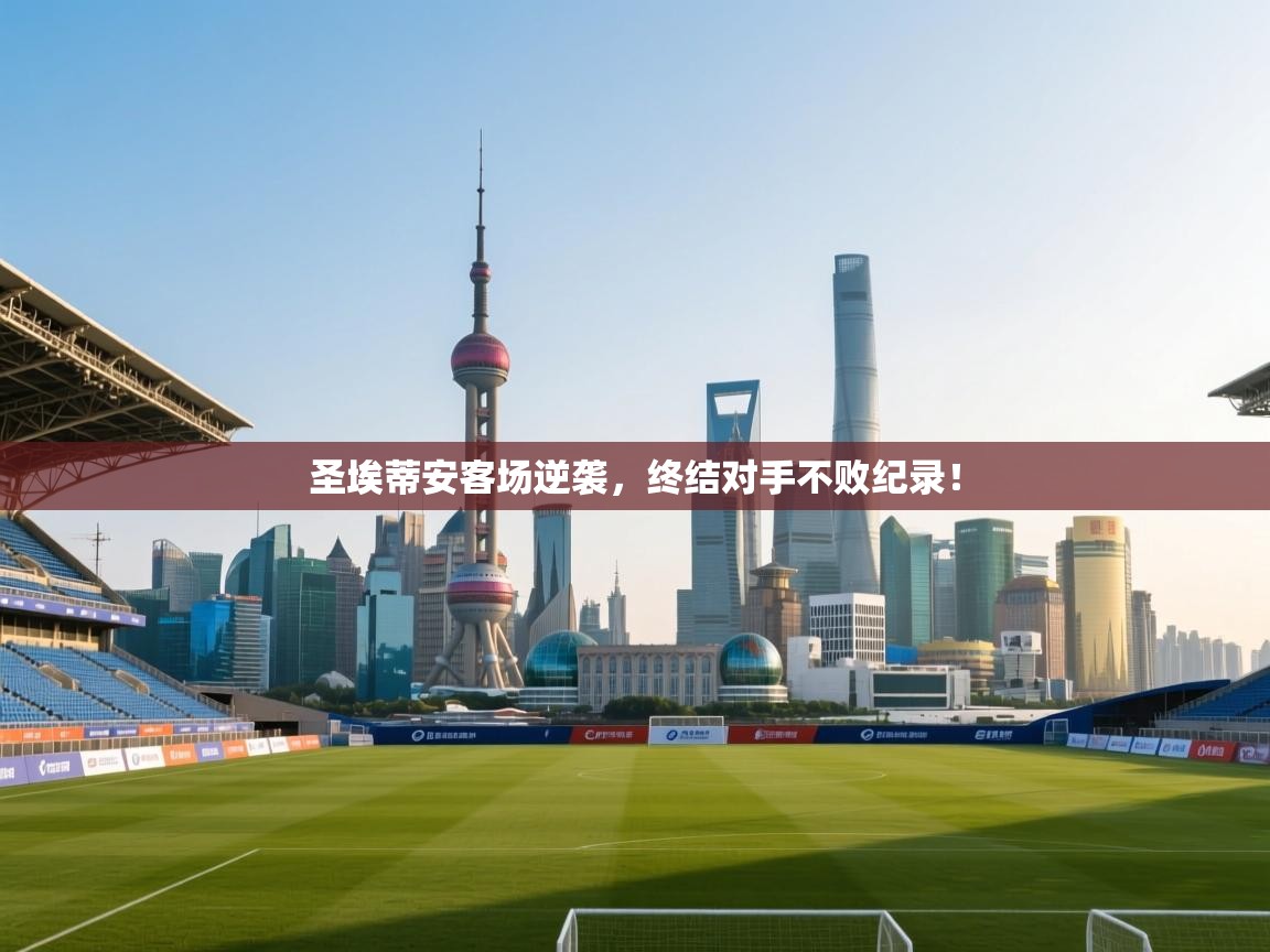 圣埃蒂安客场逆袭，终结对手不败纪录！  第2张