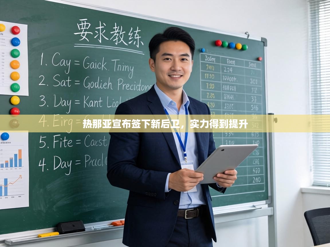 热那亚宣布签下新后卫,实力得到提升 第2张